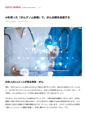 利用人工智能的“癌症基因组医学”加速癌症治疗